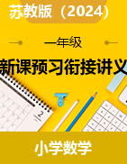 新課預習銜接講義-2024-2025學年一年級上冊數(shù)學蘇教版 