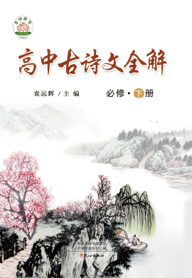 高中古詩文全解必修下冊(cè)（統(tǒng)編版2019）