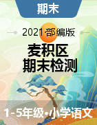【真题】甘肃省天水市麦积区语文一-五年级第二学期期末检测 2020-2021学年（人教部编版，含答案）