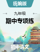 2024-2025學(xué)年九年級(jí)上冊(cè)語(yǔ)文期中專項(xiàng)（統(tǒng)編版）