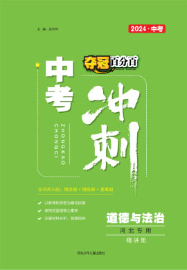 【夺冠百分百】2024河北中考冲刺道德与法治精讲册