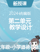 2023-2024學年道德與法治六年級下冊第二單元教學設(shè)計（統(tǒng)編版）