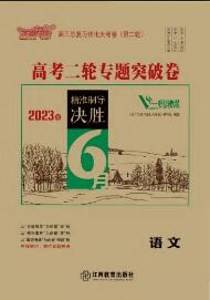 【優(yōu)化大考卷】2023高考語(yǔ)文二輪專題突破卷（老教材）