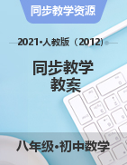 2020-2021學(xué)年八年級數(shù)學(xué)下冊同步教學(xué)教案（人教版）