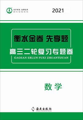 【衡水金卷·先享題】2021高三二輪復(fù)習(xí)專題卷理數(shù) 老高考