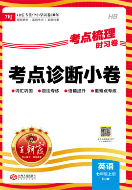 【王朝霞·考點梳理時習卷】2023-2024學年七年級上冊英語考點診斷小卷（人教版）