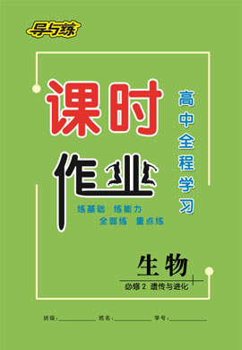 2020-2021學(xué)年新教材高中生物必修第二冊【導(dǎo)與練】高中全程學(xué)習(xí)課時作業(yè)（人教版）