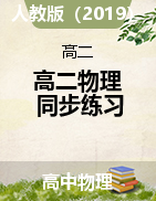 高中物理2019人教版選擇性必修第二冊(cè)課前課中課后同步試題精編