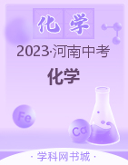 2023年河南中考化学黄金模拟卷（3套）
