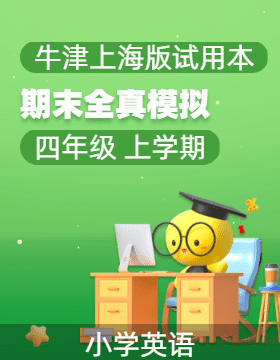 學易金卷：2024-2025學年四年級英語上學期期末全真模擬（牛津上海版試用本）