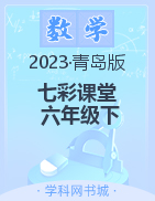 【七彩课堂】2022-2023学年六年级数学下册同步教学课件（青岛版）