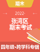 湖北省十堰市张湾区2021-2022学年四年级上学期期末教学质量检测试卷