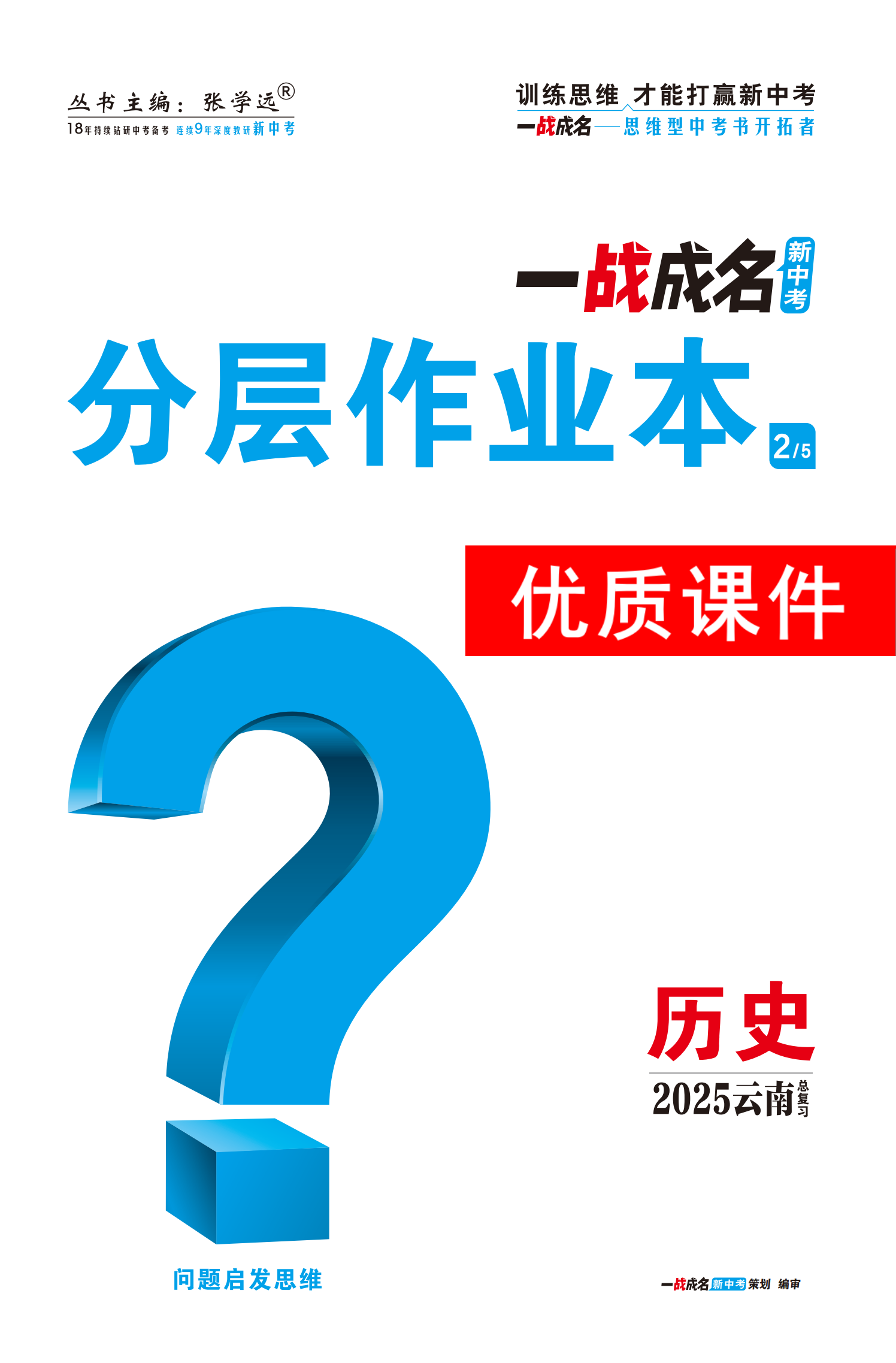 【一戰(zhàn)成名新中考】2025云南中考歷史·一輪復習·分層作業(yè)本優(yōu)質(zhì)課件PPT（練冊）