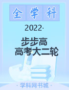 2022版【步步高·高考大二輪】系列教輔【金榜苑電子圖書】專題復習與增分策略 教師用書
