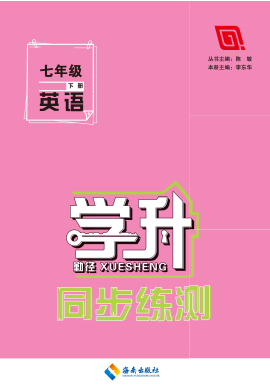 【勤徑學(xué)升】2022-2023學(xué)年七年級下冊英語同步練測（人教版）