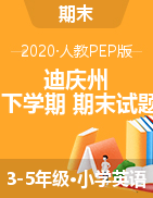 云南省迪庆州英语3-5年级下学期期末试题 2019-2020学年（人教pep，含答案及听力音频）
