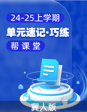  2024-2025學年科學五年級上冊單元速記·巧練系列（冀人版）  