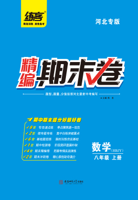 【练客】2022秋八年级上册数学精编期末卷 冀教版(河北专版)