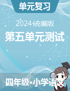 第五單元測試-2024-2025學年統(tǒng)編版語文四年級上冊