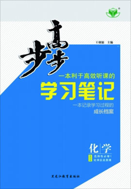 2021-2022学年高二化学【步步高】学习笔记（鲁科版2019选择性必修1）鲁琼双选课件