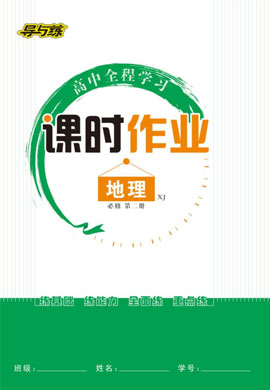 【導(dǎo)與練】2022-2023學(xué)年新教材高中地理必修第二冊同步全程學(xué)習(xí)課時作業(yè)word（湘教版）