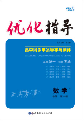 （Word教参及练习）【优化指导】2022-2023学年新教材高中数学必修第一册（人教B版2019）