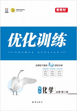 【志鸿优化】2021-2022学年新教材高中化学必修第二册同步测控优化训练(人教版)