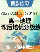 2022-2023學(xué)年高一地理課后培優(yōu)分級練（人教版2019必修第二冊）