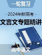 2024年新高考語(yǔ)文一輪復(fù)習(xí)文言文專題精講