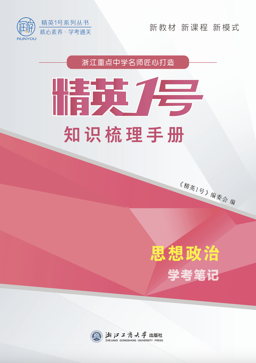 【精英1號(hào)】2025年高中政治學(xué)考筆記·知識(shí)梳理手冊(cè)