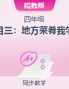 2024-2025學年皖教版勞動四年級上冊項目三：地方菜肴我學做（課件+教學設計）