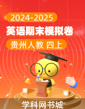 2024-2025學(xué)年四年級(jí)上冊英語期末真題模擬卷(人教PEP版，貴州)