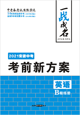 【一战成名】2021中考英语考前新方案精练册(人教版 安徽专用)
