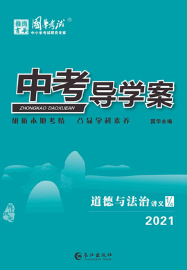 2021《中考导学案》中考道德与法治讲义课件(邵阳专版) 