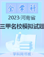 【名校面对面】河南省三甲名校2023届高三校内模拟试题（六）