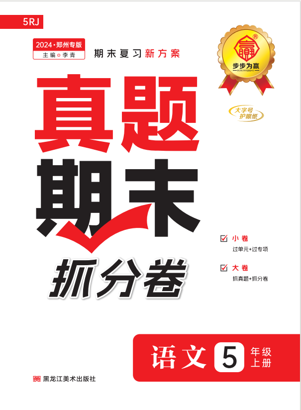 【步步為贏】2024-2025學(xué)年河南鄭州真題期末抓分卷五年級語文上冊（統(tǒng)編版）