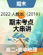 2021-2022学年高二地理下学期期末考点大串讲（人教版2019） 