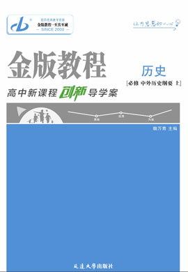 【金版教程】2024-2025學(xué)年新教材高中歷史必修中外歷史綱要上創(chuàng)新導(dǎo)學(xué)案課件PPT（統(tǒng)編版2019）