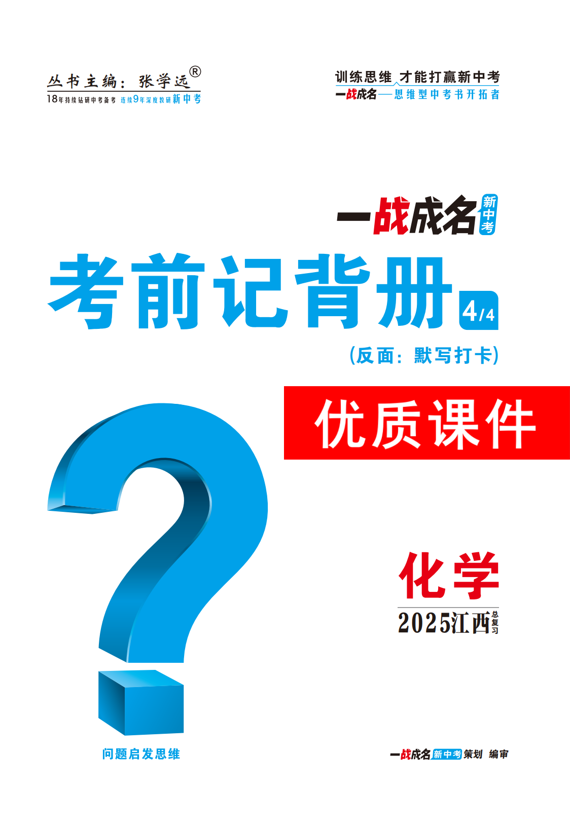 【一戰(zhàn)成名新中考】2025江西中考化學(xué)·一輪復(fù)習(xí)·考前記背冊優(yōu)質(zhì)課件PPT