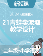 2023-2024学年语文二年级下册21.青蛙卖泥塘（教学设计）统编版