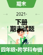 云南省丽江市华坪县2020-2021学年四年级下学期期末考试试题