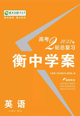  【衡中學(xué)案】2023新高考英語二輪總復(fù)習(xí)電子課件(新教材)