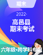 河北省石家庄市高邑县2021-2022学年六年级第一学期期末考试