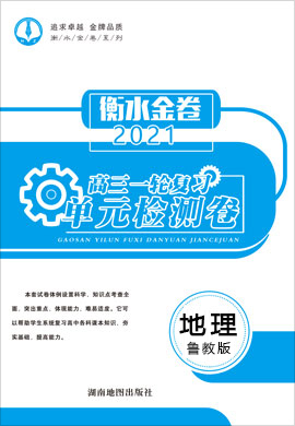 【衡水金卷·先享題】2021高三一輪復習單元檢測卷地理（新高考魯教版）大題量