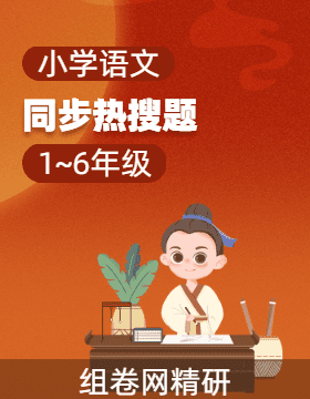 小學(xué)語(yǔ)文同步熱搜題