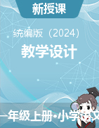 2024-2025學(xué)年語文一年級上冊統(tǒng)編版（教學(xué)設(shè)計）（含課前預(yù)習(xí)和教學(xué)反思）