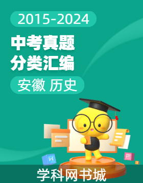 【木牘中考】十年（2015-2024）安徽中考?xì)v史真題分類匯編