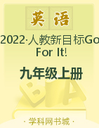 2022-2023學年九年級上冊初三英語【新課程同步訓練】人教版