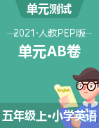 【名師推薦】2021年人教PEP五年級(jí)上冊(cè)英語(yǔ)單元測(cè)試 AB卷（含聽(tīng)力材料和答案）