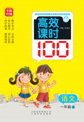 2022秋一年级上册语文【小学高效课时100】（部编版）